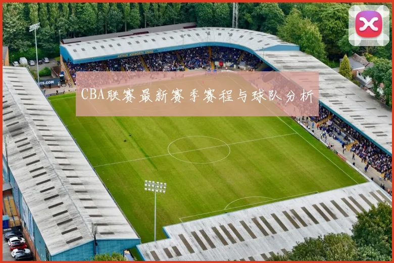 CBA联赛最新赛季赛程与球队分析