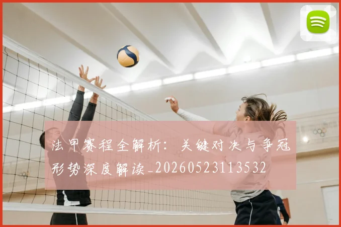 法甲赛程全解析：关键对决与争冠形势深度解读_20260523113532