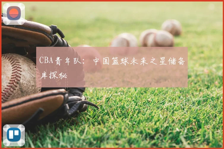 CBA青年队:中国篮球未来之星储备库探秘