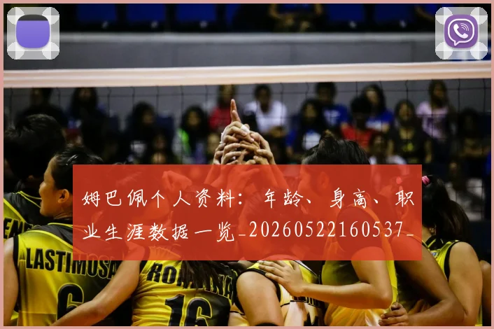 姆巴佩个人资料:年龄、身高、职业生涯数据一览_20260522160537_20260609162039