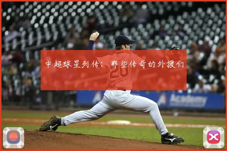 中超球星列传：那些传奇的外援们