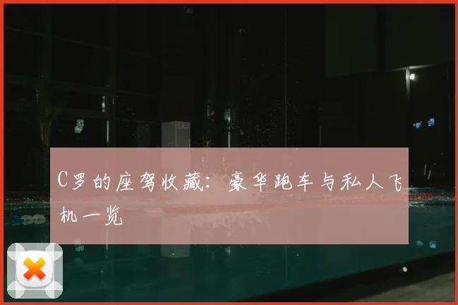 C罗的座驾收藏:豪华跑车与私人飞机一览