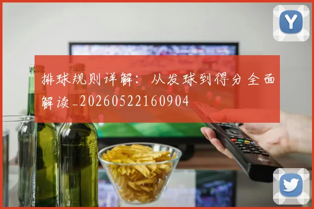 排球规则详解：从发球到得分全面解读_20260522160904