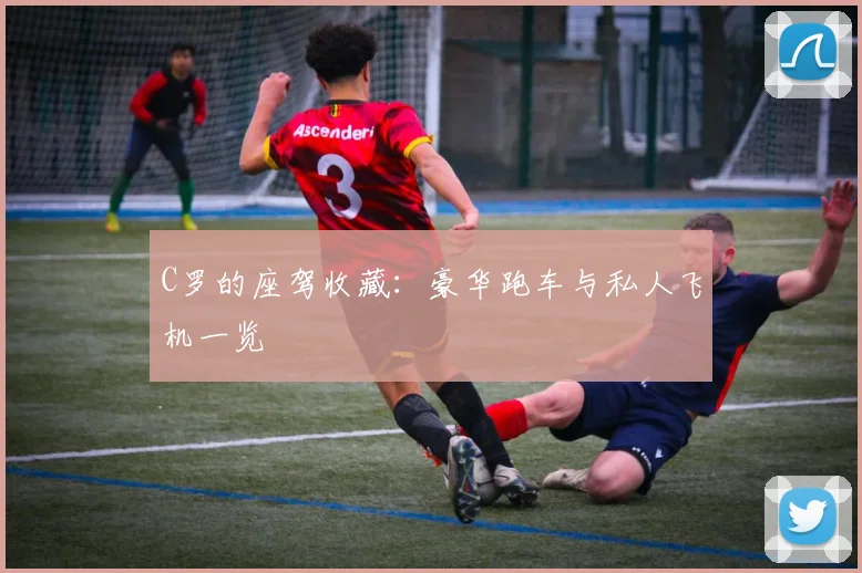C罗的座驾收藏：豪华跑车与私人飞机一览