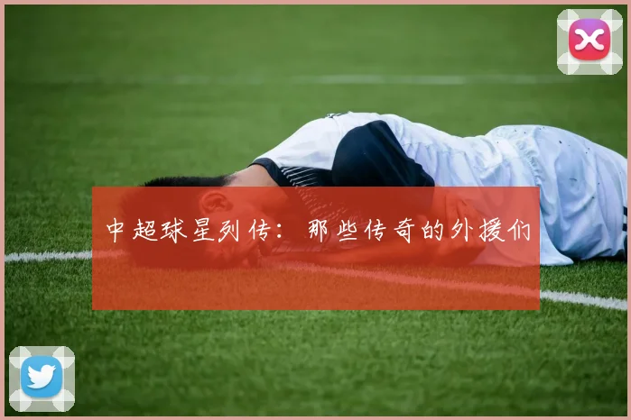 中超球星列传：那些传奇的外援们